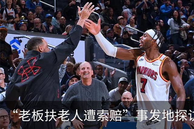 “老板扶老人遭索赔”事发地探访：去世老人家距涉事牌馆步行不足500米，邻居称其生前常去打牌