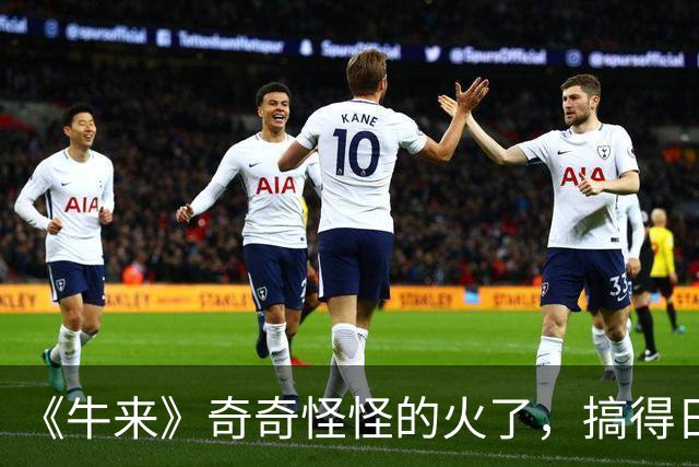 《牛来》奇奇怪怪的火了，搞得日本网民也想去尝尝咸淡