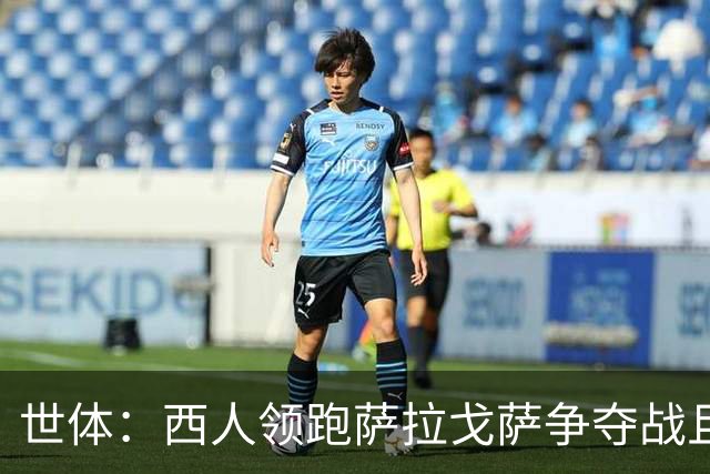 世体：西人领跑萨拉戈萨争夺战且想租借他，拜仁希望永久出售