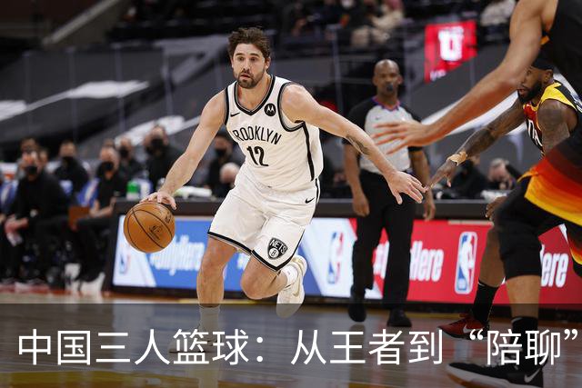 中国三人篮球：从王者到“陪聊”，八年间的无奈转变