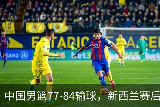 中国男篮77-84输球，新西兰赛后杀人诛心，三大问题明显，胡明轩正负值+16