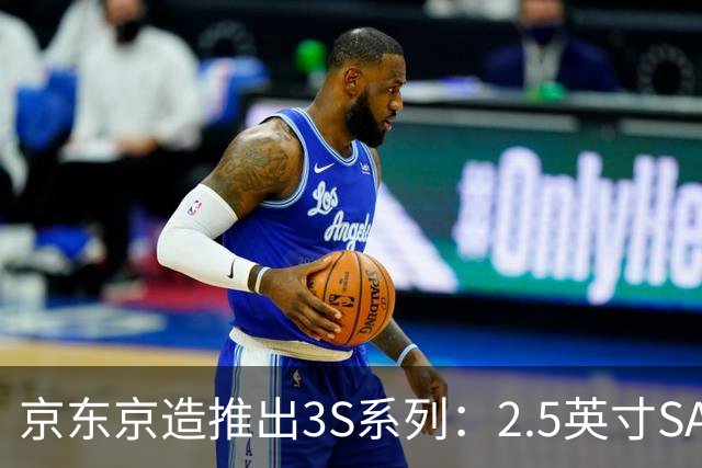 京东京造推出3S系列：2.5英寸SATA SSD，售价129元起