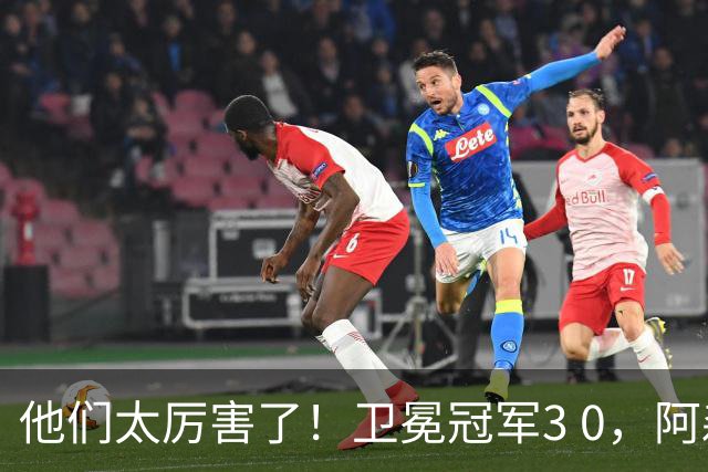 他们太厉害了！卫冕冠军3 0，阿森纳大获全胜迎来开门红，仍是夺冠热门！
