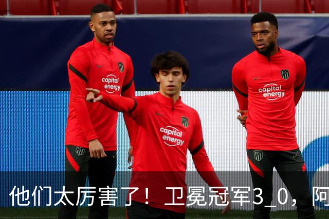 他们太厉害了！卫冕冠军3 0，阿森纳大获全胜迎来开门红，仍是夺冠热门！