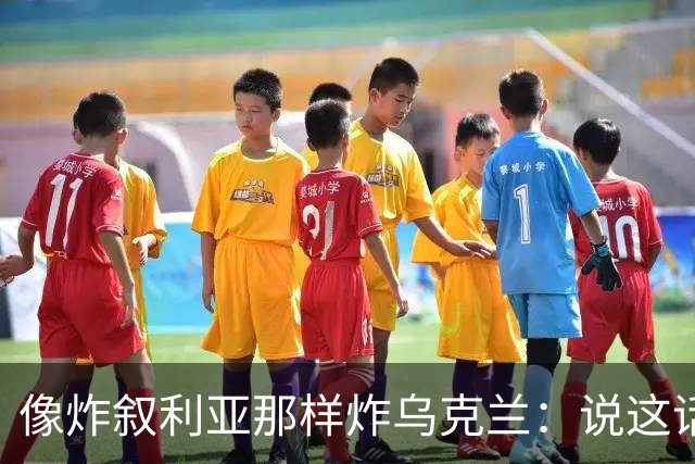 像炸叙利亚那样炸乌克兰：说这话的是托尔斯泰四世孙，还是纳粹？