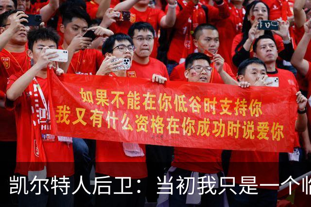 凯尔特人后卫：当初我只是一个临时工，但是杰伦-布朗依然信任我