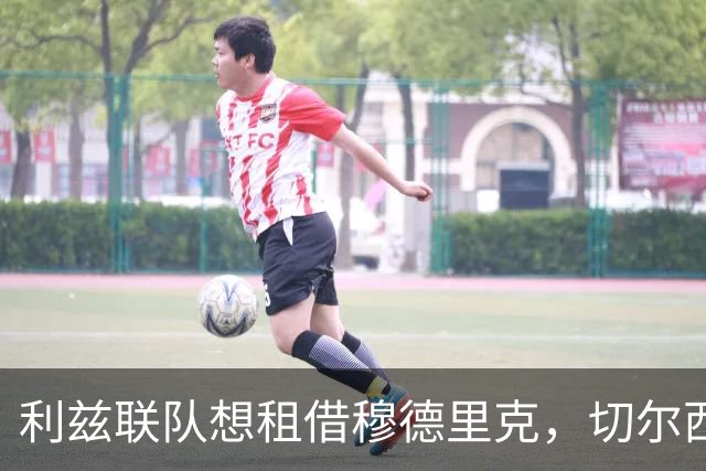 利兹联队想租借穆德里克，切尔西叫停租借谈判