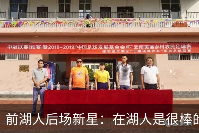 前湖人后场新星：在湖人是很棒的经历，勒布朗和里夫斯帮助我很多