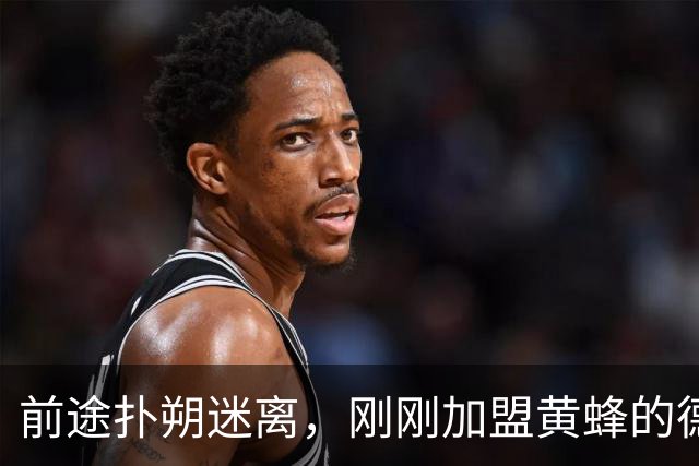 前途扑朔迷离，刚刚加盟黄蜂的德国老将控卫可能还会在NBA打2-4年