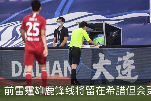 前雷霆雄鹿锋线将留在希腊但会更换东家，他能重整旗鼓吗？