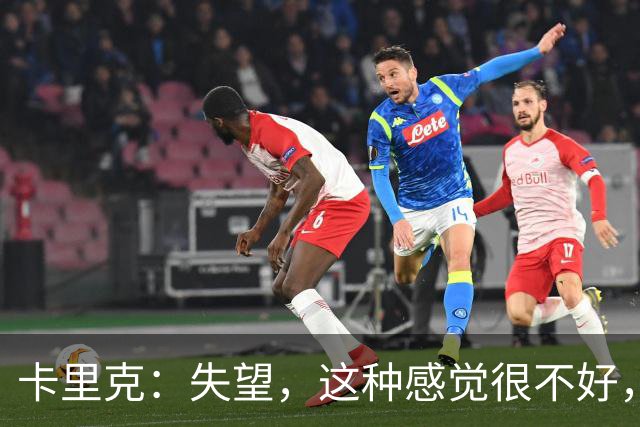 卡里克：失望，这种感觉很不好，像是输球了