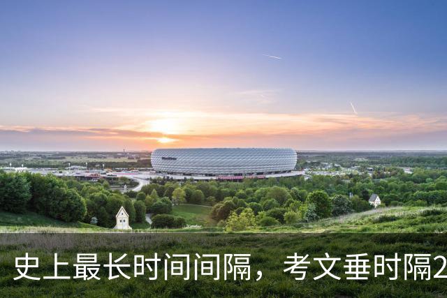 史上最长时间间隔，考文垂时隔25年零94天再打英超比赛