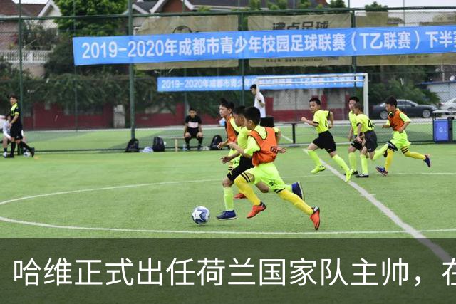 哈维正式出任荷兰国家队主帅，在瓜迪奥拉拒绝后接任