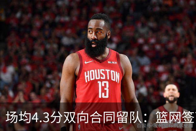 场均4.3分双向合同留队：篮网签下7英尺前锋纳尔逊