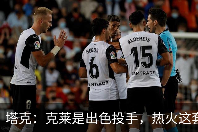 塔克：克莱是出色投手，热火这套首发五虎极具竞争力