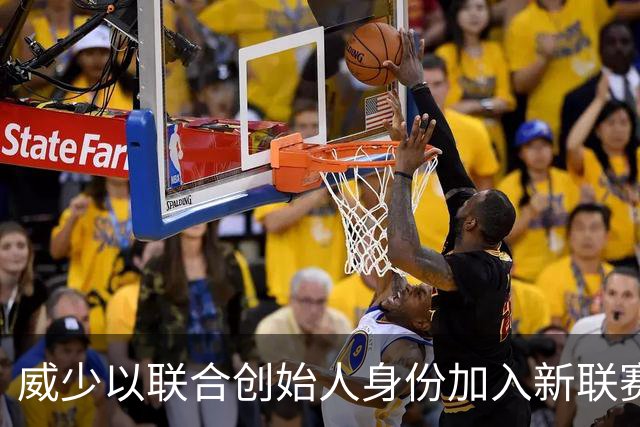 威少以联合创始人身份加入新联赛