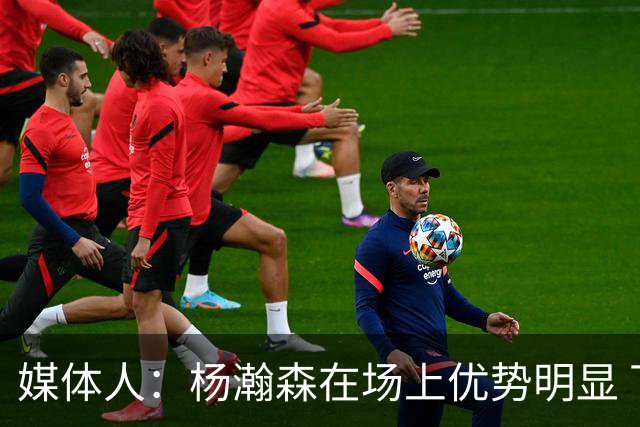 媒体人：杨瀚森在场上优势明显 下半场可以让他多打打