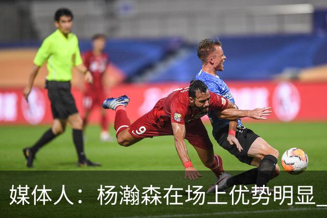 媒体人：杨瀚森在场上优势明显 下半场可以让他多打打