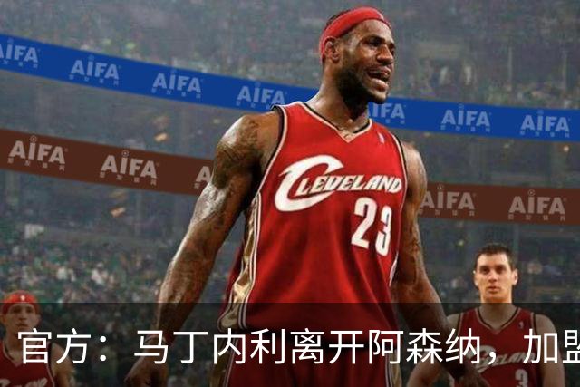 官方：马丁内利离开阿森纳，加盟利雅得新月