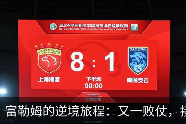 富勒姆的逆境旅程：又一败仗，接下来要翻身了吗？