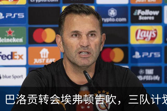 巴洛贡转会埃弗顿告吹，三队计划受波及