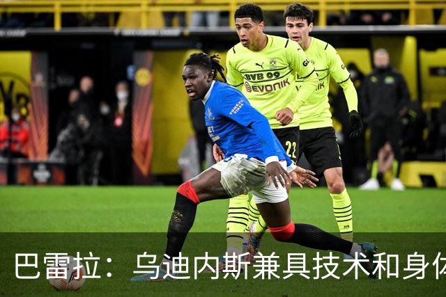 巴雷拉：乌迪内斯兼具技术和身体，但我们会努力拿出最好的表现