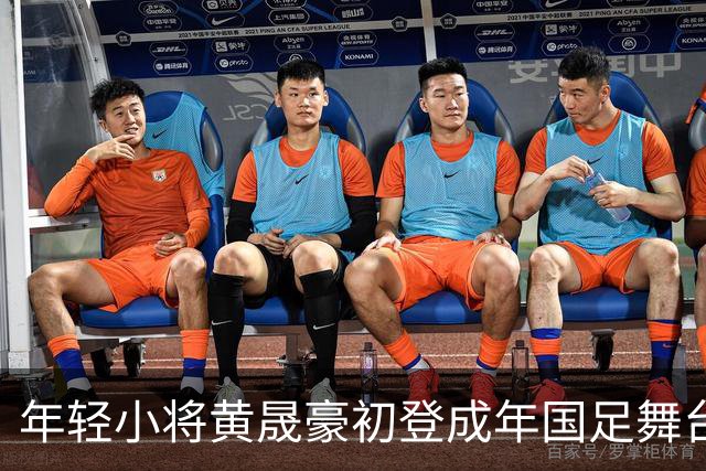 年轻小将黄晟豪初登成年国足舞台，追逐足球梦启程重庆