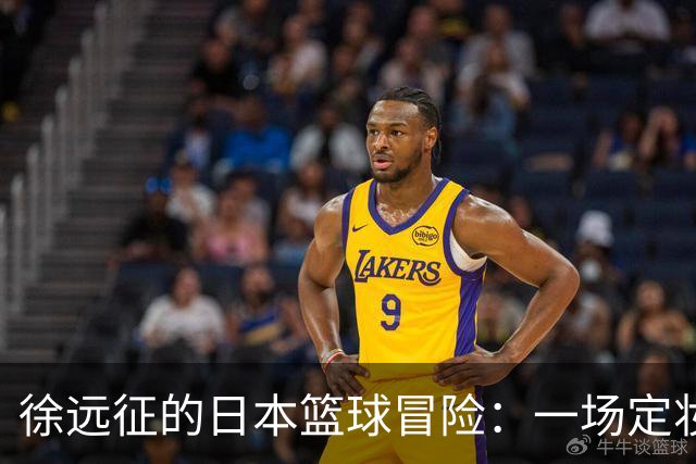 徐远征的日本篮球冒险：一场定妆照背后的疯狂旅程