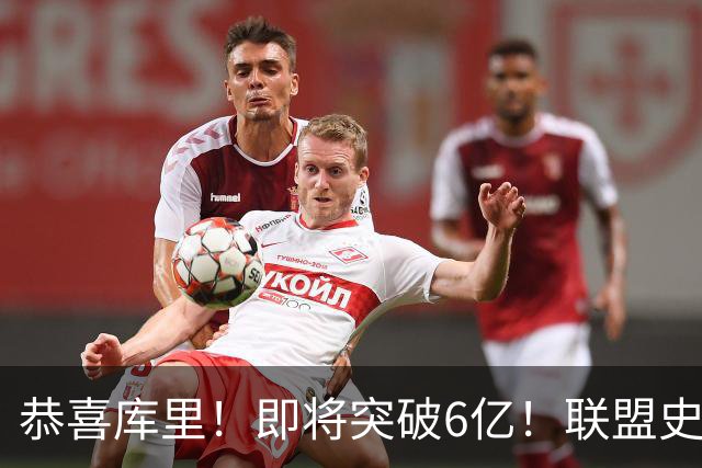 恭喜库里！即将突破6亿！联盟史上第一吸金王