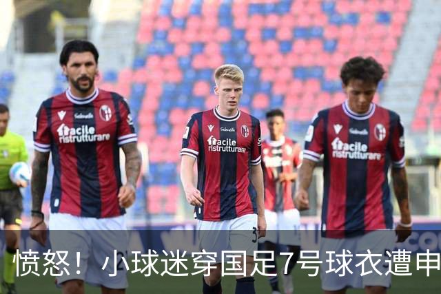 愤怒！小球迷穿国足7号球衣遭申花球迷围攻 武磊团队声援+发文寻人