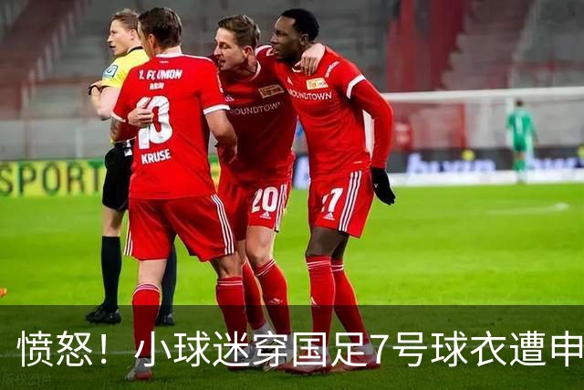 愤怒！小球迷穿国足7号球衣遭申花球迷围攻 武磊团队声援+发文寻人