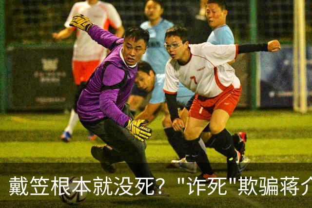 戴笠根本就没死？"诈死"欺骗蒋介石？揭秘大特务戴笠的死亡真相