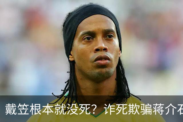 戴笠根本就没死？"诈死"欺骗蒋介石？揭秘大特务戴笠的死亡真相