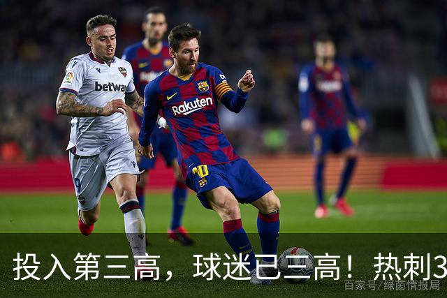 投入第三高，球迷已三高！热刺3轮0进球，佛罗伦萨遭遇三连败