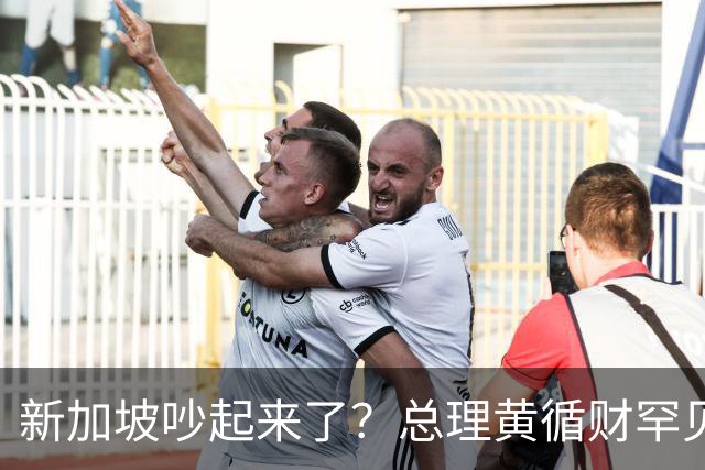 新加坡吵起来了？总理黄循财罕见警告：若放任偏见，国家恐遭分裂