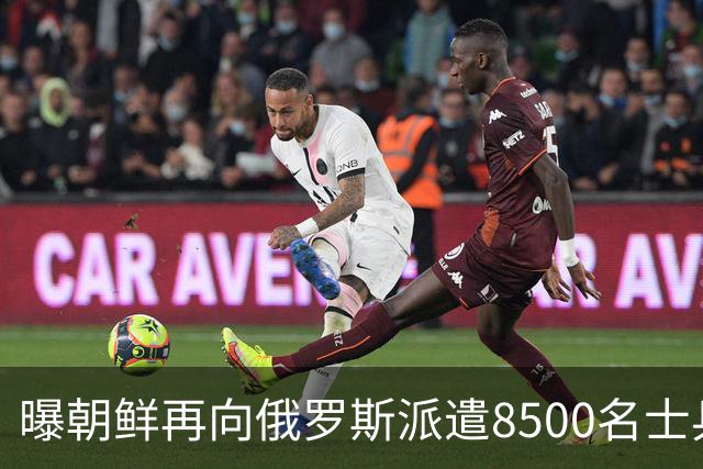 曝朝鲜再向俄罗斯派遣8500名士兵！支援重型弹道导弹