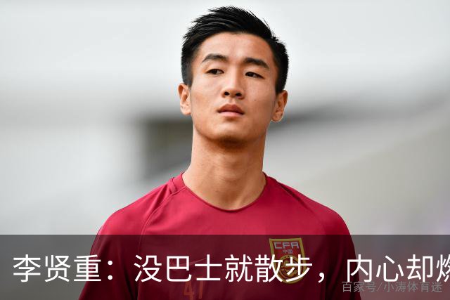 李贤重：没巴士就散步，内心却燃起斗志之火