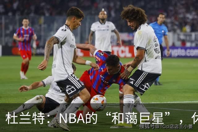 杜兰特：NBA的“和蔼巨星”，休城的“大胖子”别离之路