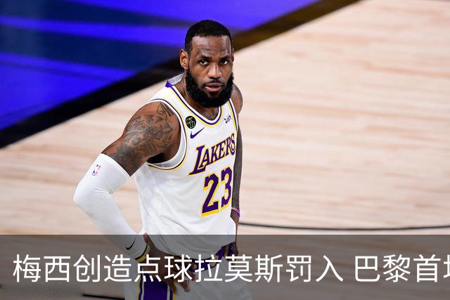 梅西创造点球拉莫斯罚入 巴黎首场热身赛2比0获胜
