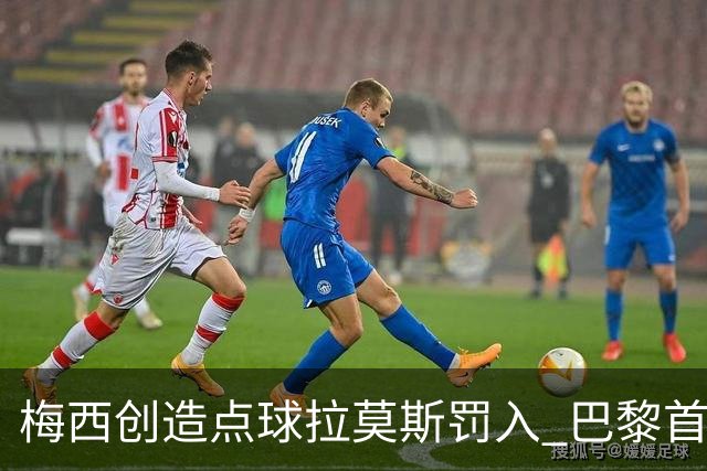 梅西创造点球拉莫斯罚入 巴黎首场热身赛2比0获胜
