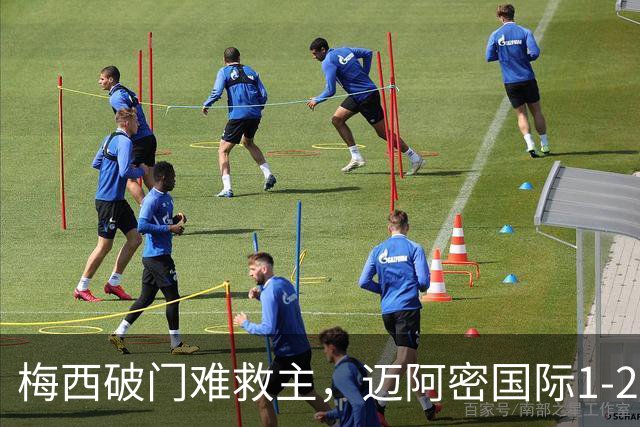梅西破门难救主，迈阿密国际1-2负于多伦多，八月联赛未尝胜绩