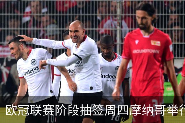 欧冠联赛阶段抽签周四摩纳哥举行，36队将揭晓8轮对阵