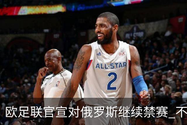 欧足联官宣对俄罗斯继续禁赛 不能参加2024欧洲杯