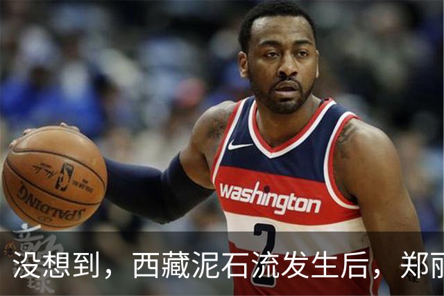 没想到，西藏泥石流发生后，郑丽文竟因一个举动赚足大陆口碑