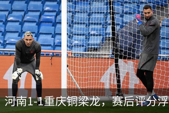 河南1-1重庆铜梁龙，赛后评分浮出水面