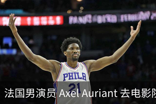 法国男演员 Axel Auriant 去电影院看了《牛来》