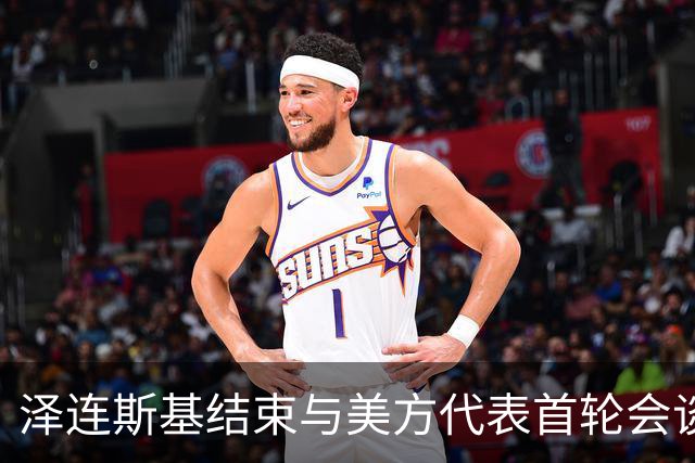 泽连斯基结束与美方代表首轮会谈