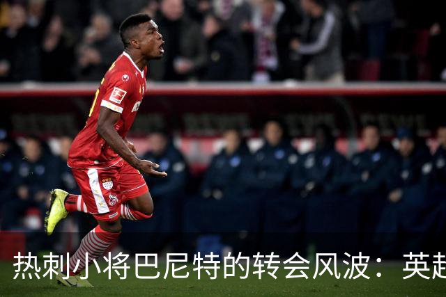 热刺小将巴尼特的转会风波：英超与德甲的“抢购战