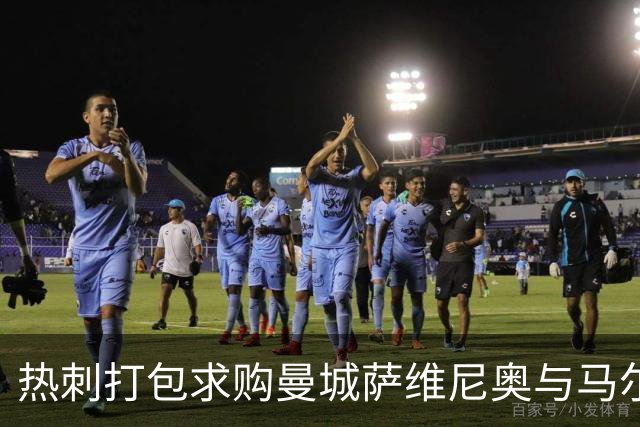 热刺打包求购曼城萨维尼奥与马尔穆什 总价或破2亿镑