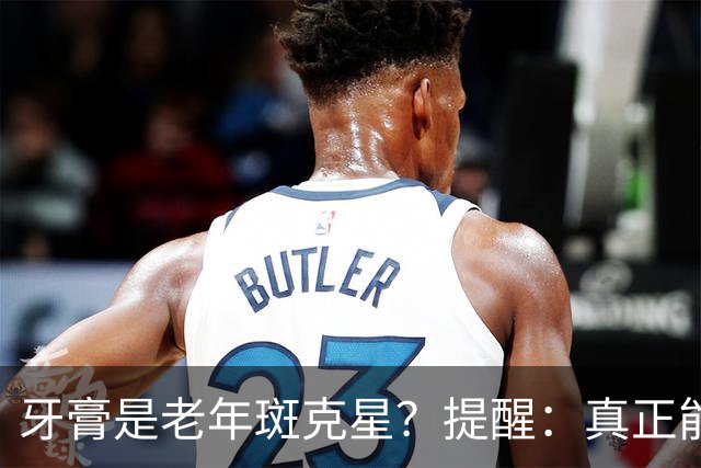 牙膏是老年斑克星？提醒：真正能够淡化老年斑的方式，只有这3种
